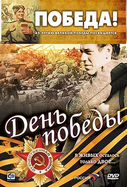Den pobedy (2007) film online,Fyodor Petrukhin,Dmitriy Dyuzhev,Egor Kleymenov,Anatoliy Kuznetsov,Viktor Sergachyov